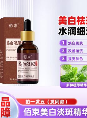 佰束美白淡斑精华液祛斑溶斑提亮去黄改善暗沉肤色官方正品女去斑