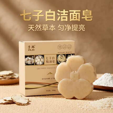 子琳七子白洁面皂天然草本清洁肤色精油皂手工皂暗黄肌洗出嫩白脸