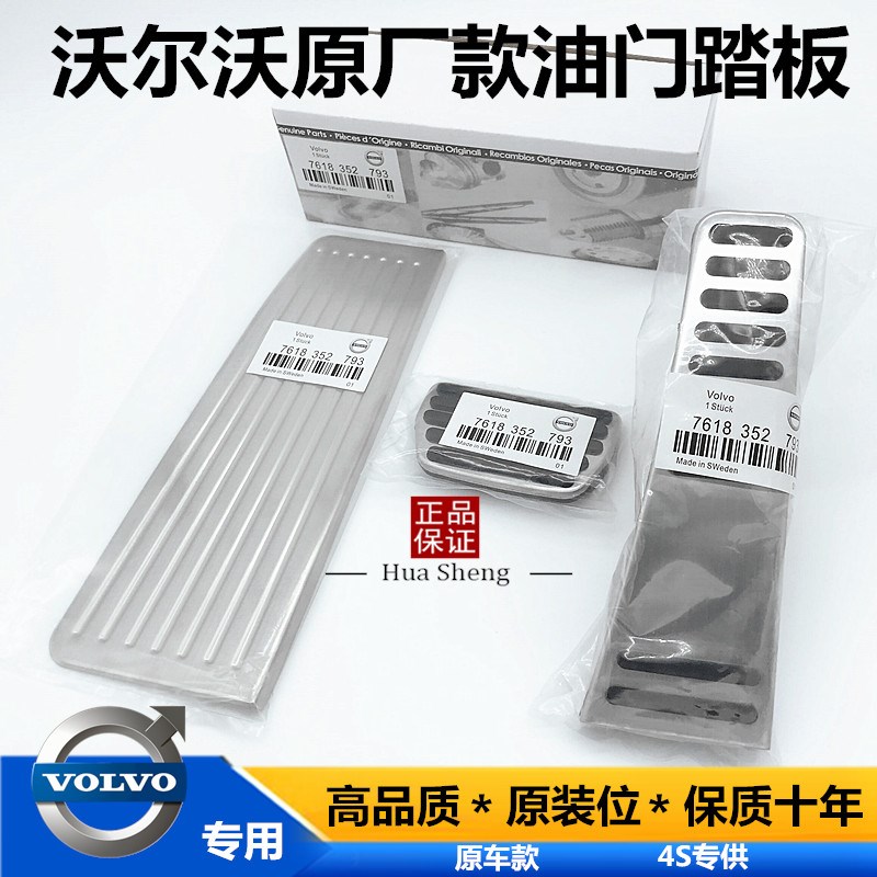 沃尔沃 改装 油门 刹车 脚踏板