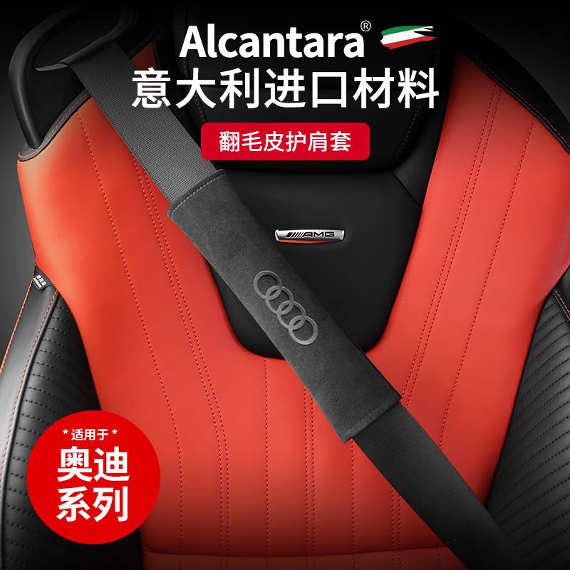 Alcantara奥迪安全带护肩套A6LA4LA3A5A7A8LQ5Q3Q2Q7翻毛皮保护套