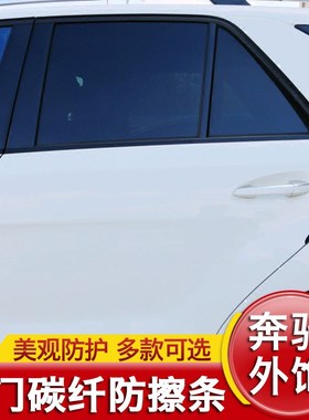 专用于奔驰GLE GLS MLGL S级G级V级威霆改装车门碳纤维防撞防擦条