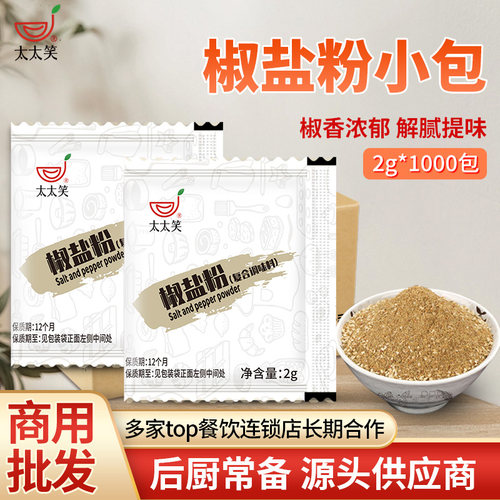 太太笑椒盐粉商用小包撒料1000袋