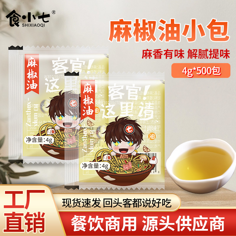 食小七麻椒油小包4g*500袋装外卖商用花椒藤椒特麻香凉拌调味米线