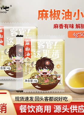 食小七麻椒油4g*500袋装调味