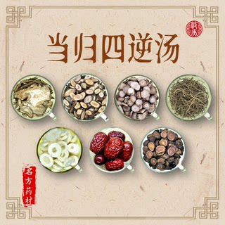 当归四逆汤 原材料无硫 当归桂枝白芍药细辛炙甘草通草大枣张仲景