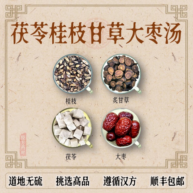 茯苓桂枝甘草大枣汤 原材料 道地药材 无硫 桂枝白芍药炙甘草大枣
