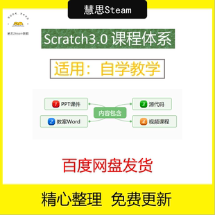 scratch少儿童编程课程新版3.0软件教学课件ppt教案素材视频教程