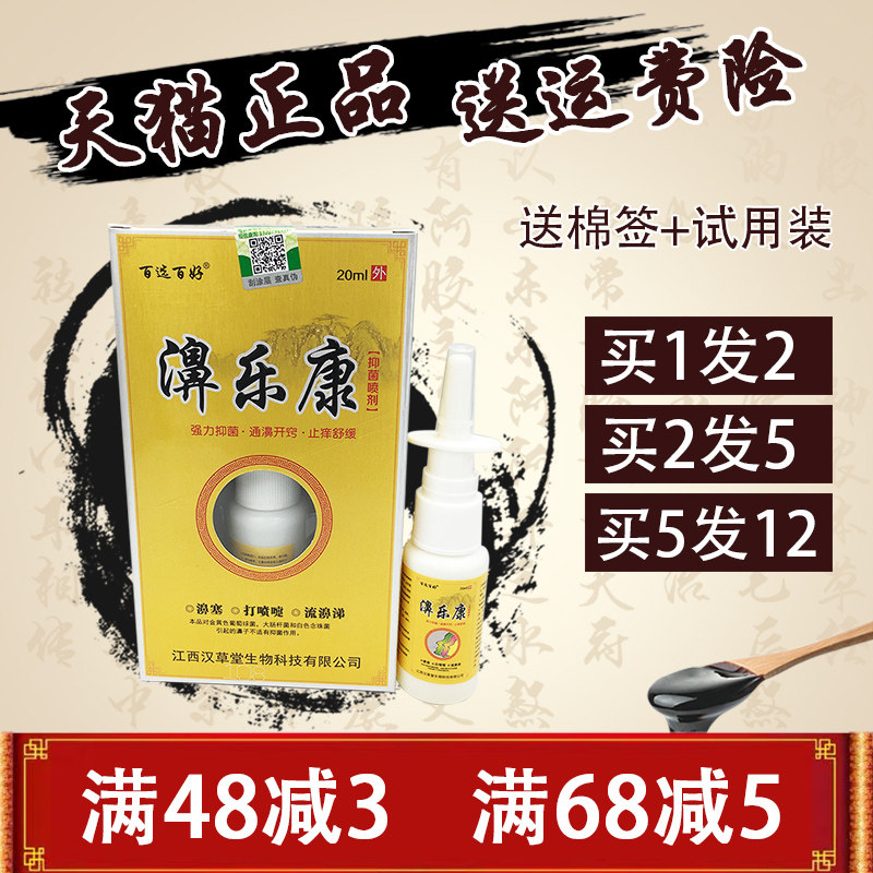 百选百好濞乐康喷剂 1送1  2送3 百选百好鼻乐康抑菌喷剂正品包邮