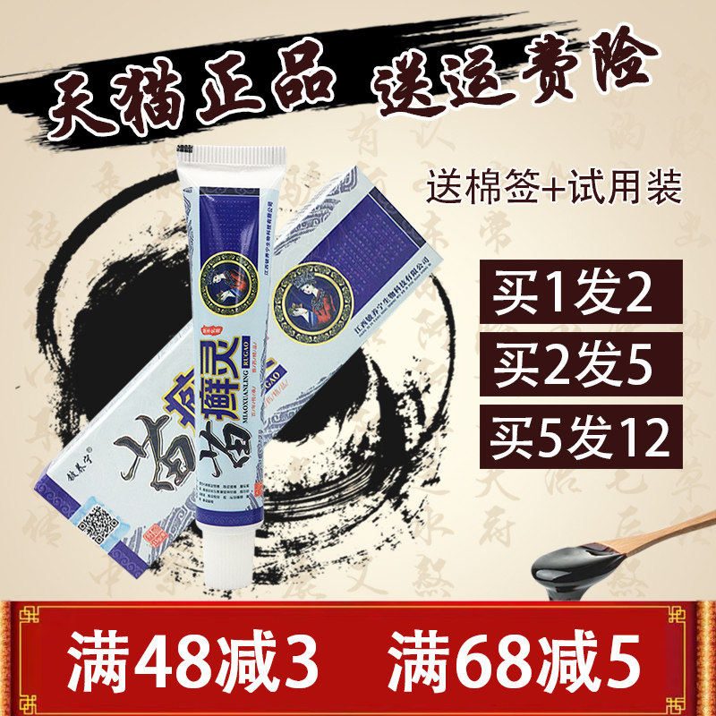 1送1 铍养宁苗癣灵草本乳膏 外用止痒膏 苗癣灵乳膏蚊虫叮咬 正品