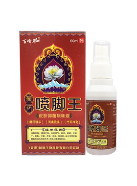 百峰草喷脚王抑菌喷剂1送12送3