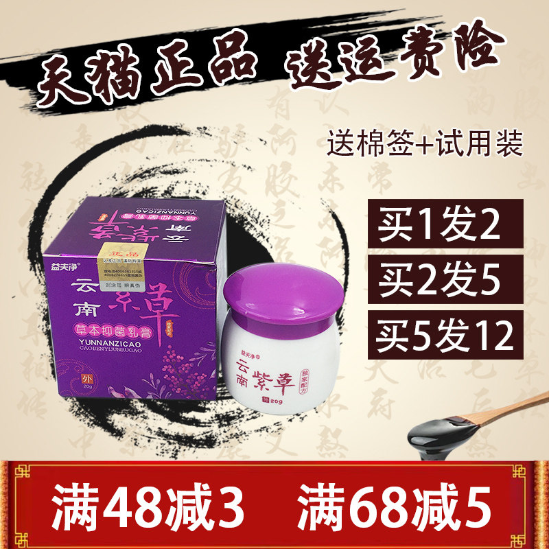 益夫净云南紫草草本抑菌乳膏大腿内侧痒皮肤止痒正品 云南紫草膏