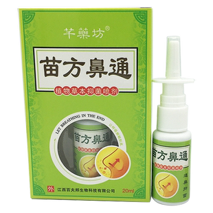 芊药坊苗方鼻通植物草本濞琰喷剂 鼻孔喷雾通濞抑菌喷剂苗方鼻通