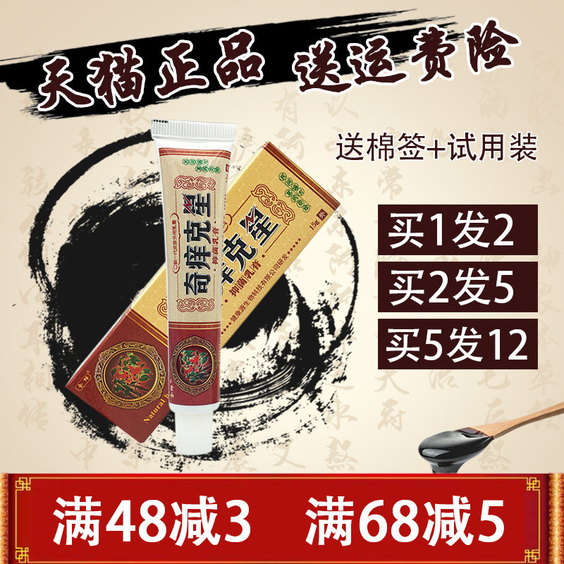 金蝉奇痒克星草本止痒抑菌乳膏1送1正品皮肤成人外用软膏奇养克星