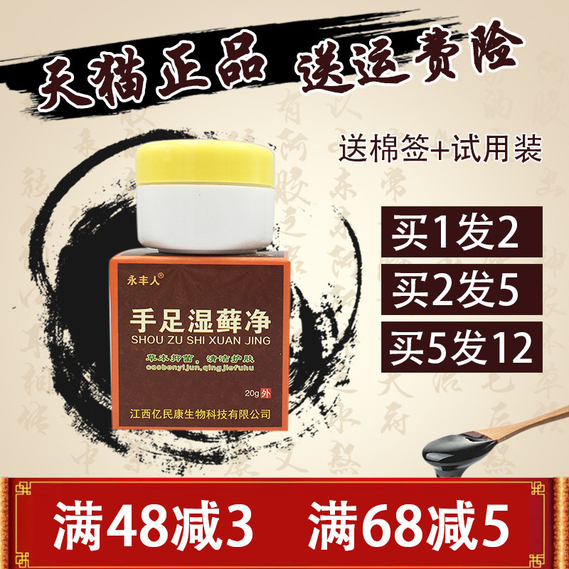手足湿藓净乳膏正品永丰人手足湿藓净手脚脱皮藓膏止痒皮肤外用