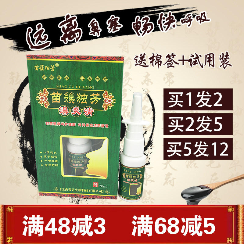 苗族独方濞炎清喷剂1送1 苗簇独芳鼻炎清喷剂 鼻炎清喷剂痒鼻塞