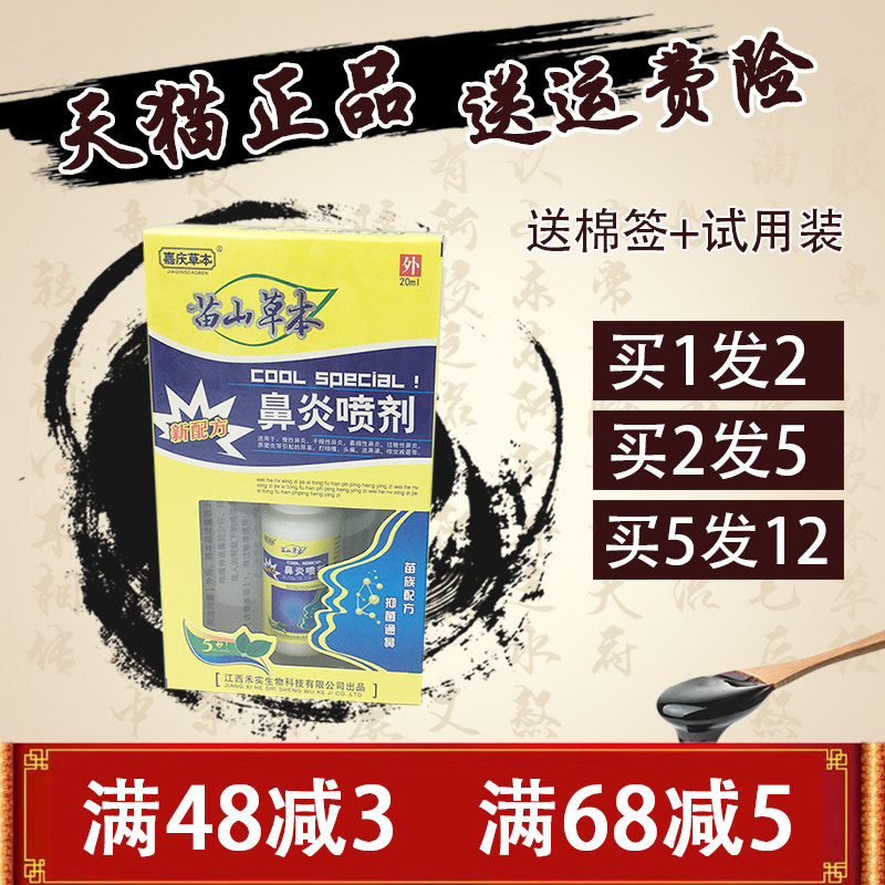 嘉庆草本 苗山草本鼻炎喷剂濞炎喷剂 1送1 2送3 苗山草本比琰喷剂