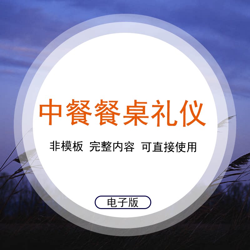 中餐餐桌礼仪ppt培训课件入座用餐饮酒离席餐具使用摆放敬酒常识