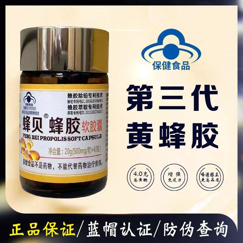 蜂贝蜂胶软胶囊第三代黄蜂胶无铅超临界萃取辅助浆血糖偏高40粒蜂