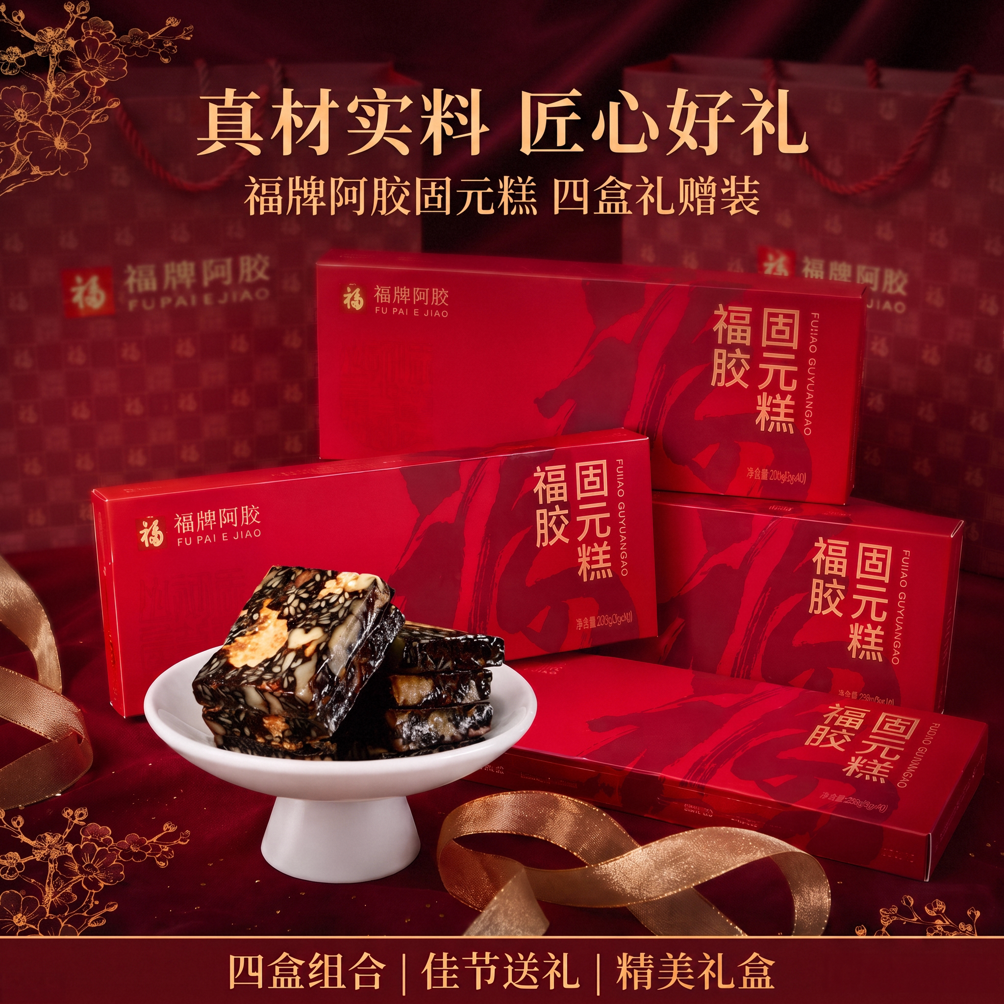 福牌阿胶阿胶糕4盒装礼盒手提袋节日礼品送礼即食阿胶官方正品
