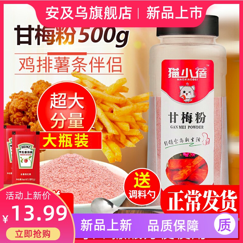 现货猫小蓓甘梅粉撒料炸鸡薯条烧烤台湾风味鸡排地瓜商用梅子粉旗