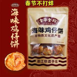 非遗手信湛江特产小吃零食年货礼包网红广式 海味鸡仔饼 金华金钩