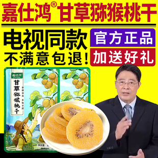 嘉仕鸿甘草猕猴桃干电视同款正品嘉士鸿黄心猕猴桃干奇异果脯零食