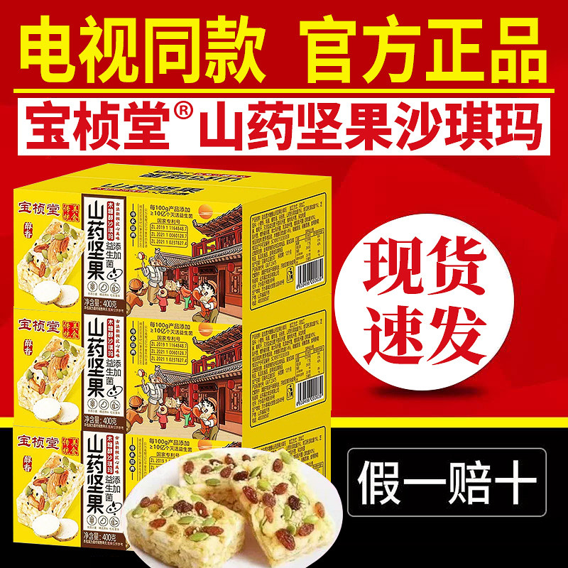 电视同款宝桢堂坚果山药沙琪玛