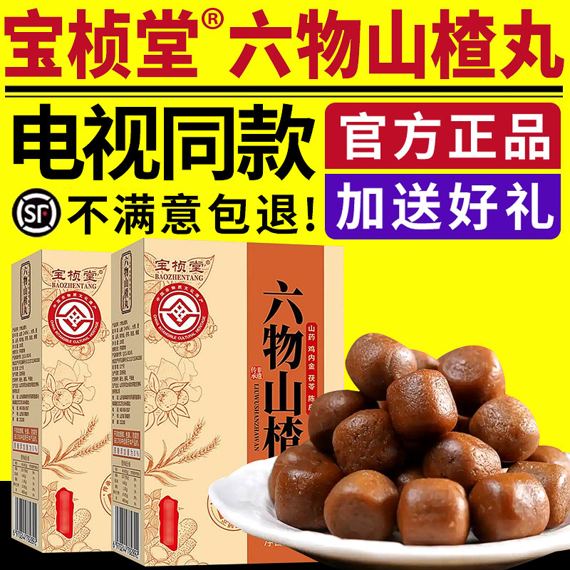 【非遗传承】宝桢堂六物山楂丸山楂球酸甜零食官方正品配料干净
