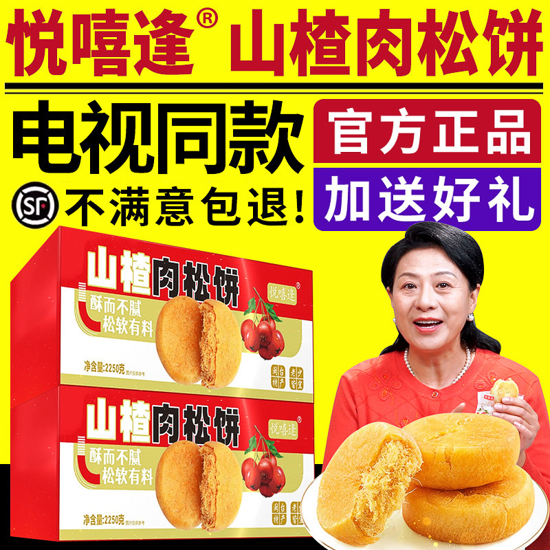 悦嘻逢山楂肉松饼电视同款官方正品糕点零食悦喜逢山药肉松饼整箱