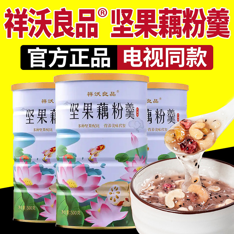 祥沃良品坚果藕粉羹电视同款官方正品速食罐装冲泡即食餐藕粉羹