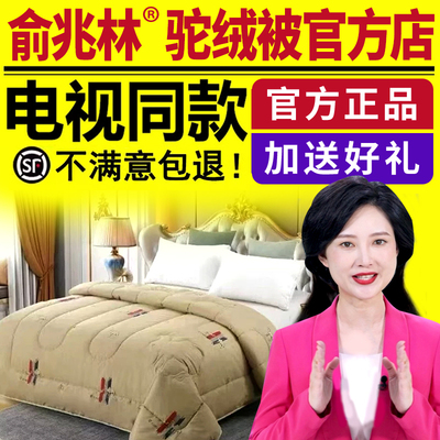 电视同款俞兆林驼绒被俞兆林正品