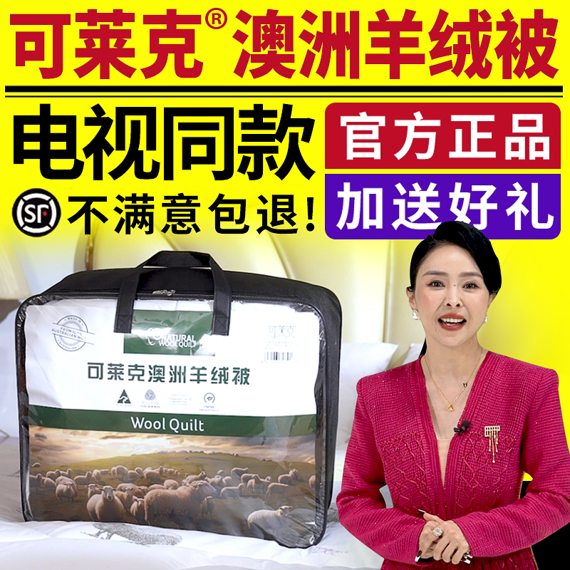 电视同款可莱克澳洲羊绒被正品