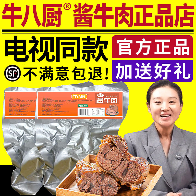 牛八厨酱牛肉电视同款官方店熟食真空卤牛肉小包装酱卤肉制品正品