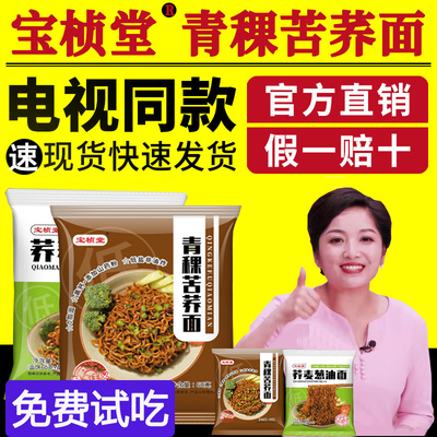 宝桢堂青稞荞麦面苦荞面电视同款