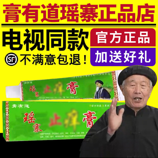 膏有道瑶寨痒膏痒棒电视同款官方正品舒缓润肤软膏草本乳膏通用