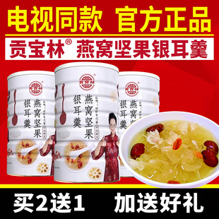 电视同款贡宝林燕窝坚果银耳羹藕粉正品速食罐装官方正冲泡即食餐