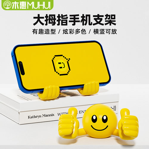 卡通可爱笑脸大拇指手机支架