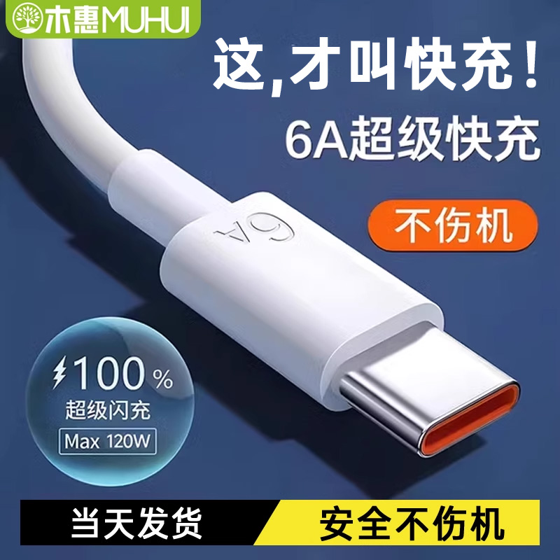 木惠type-c数据线6A超级快充适用华为荣耀70vivo小米p30p40mate60安卓手机充电线tpyec闪充线安卓usb充电通用