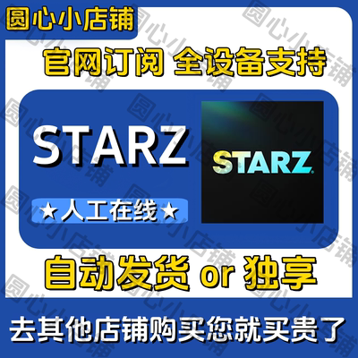 STARZ 会员 斯塔兹会员 24小时自动发货 店内会员定制服务