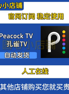 Peacock TV Premium Plus 无广告会员 店内订阅定制会员服务