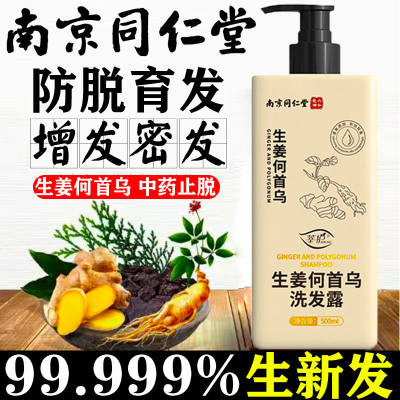 南京同仁堂生姜防脱洗发水