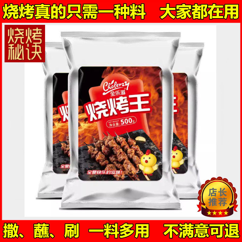 全乐滋烧烤王调料500g装商用配方四川烧烤孜然粉烧烤调料撒料专用