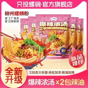 只投螺碗螺蛳粉爆辣浓汤338g*3袋