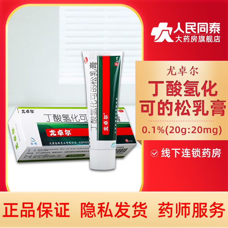 尤卓尔丁酸氢化可的松乳膏湿疹软膏药膏20g皮炎瘙痒