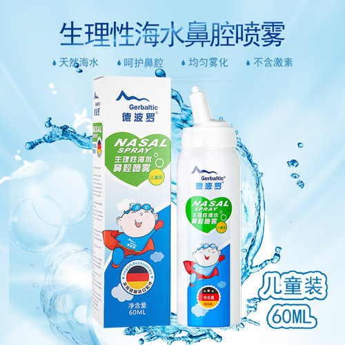 德波罗海盐鼻腔喷雾生理性