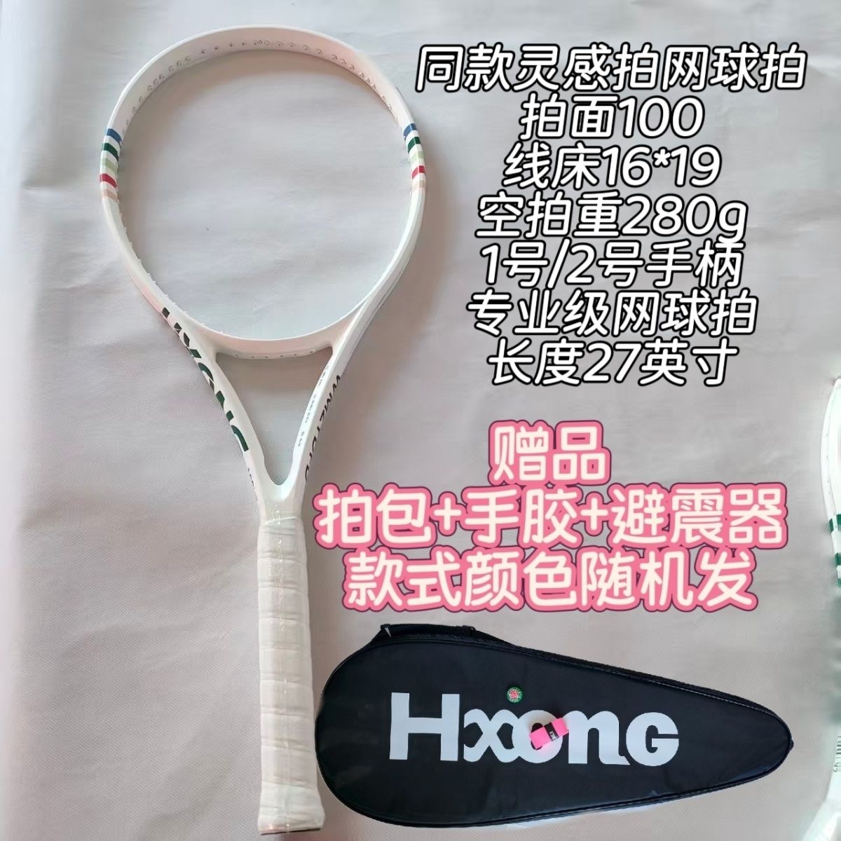 免费送（手胶+避震器+拍包）图片