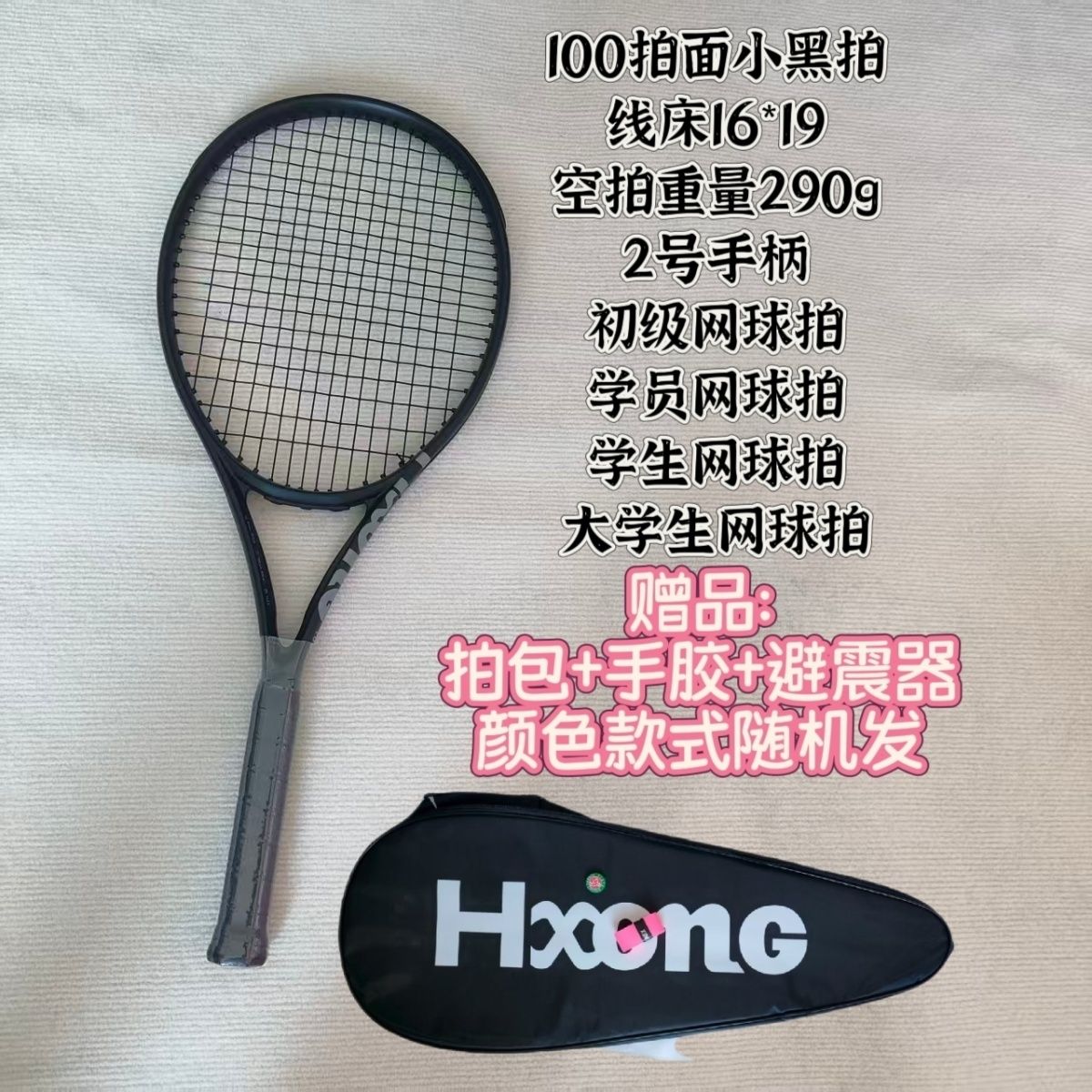 免费送（手胶+避震器+拍包）图片