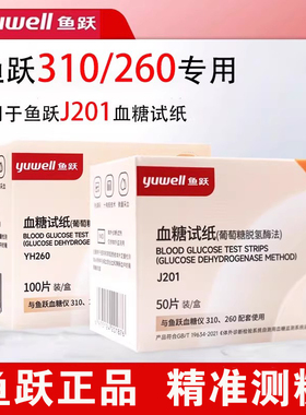 鱼跃血糖仪310/260配套J201血糖试纸家用免调码鱼跃310血糖试纸