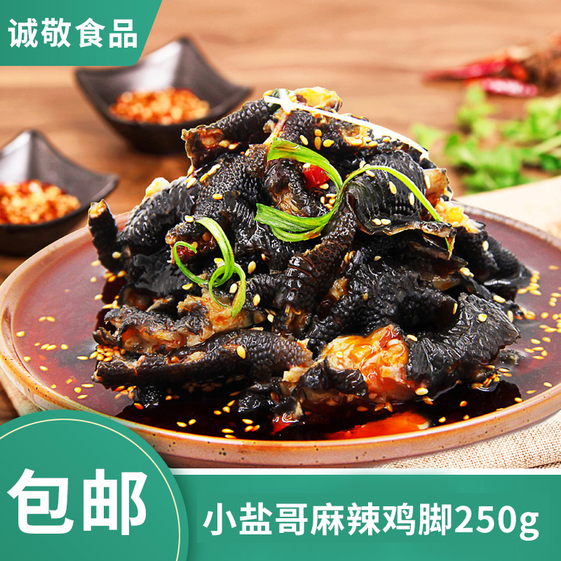 盐帮麻辣鸡脚250g无骨黑乌鸡爪凉拌冷菜开袋即食酒店半成品商用