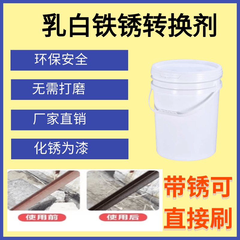 铁锈转换剂免打磨转锈为漆防锈漆钢铁金属彩钢瓦翻新固锈防锈防腐